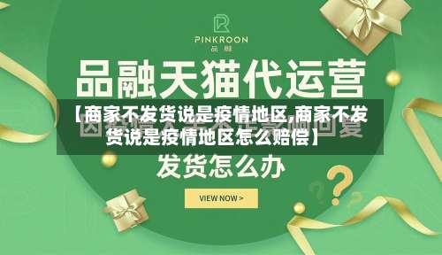 【商家不发货说是疫情地区,商家不发货说是疫情地区怎么赔偿】-第2张图片