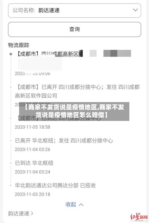 【商家不发货说是疫情地区,商家不发货说是疫情地区怎么赔偿】-第1张图片