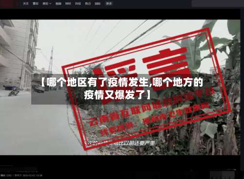 【哪个地区有了疫情发生,哪个地方的疫情又爆发了】-第1张图片