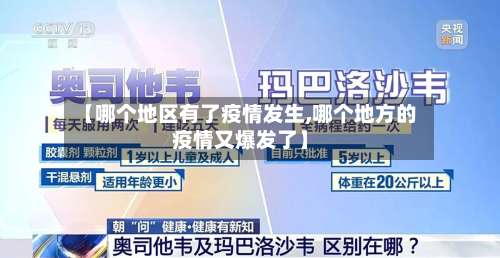 【哪个地区有了疫情发生,哪个地方的疫情又爆发了】-第2张图片