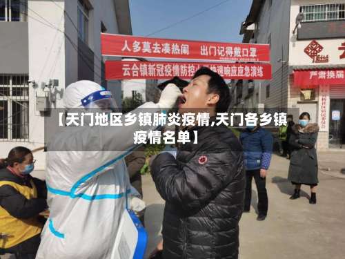 【天门地区乡镇肺炎疫情,天门各乡镇疫情名单】-第1张图片