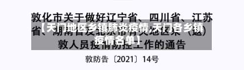 【天门地区乡镇肺炎疫情,天门各乡镇疫情名单】-第3张图片