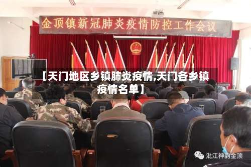 【天门地区乡镇肺炎疫情,天门各乡镇疫情名单】-第2张图片
