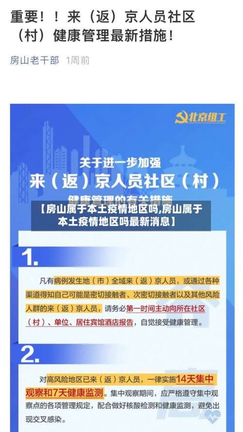 【房山属于本土疫情地区吗,房山属于本土疫情地区吗最新消息】-第3张图片