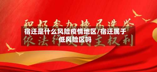宿迁是什么风险疫情地区/宿迁属于低风险区吗-第1张图片