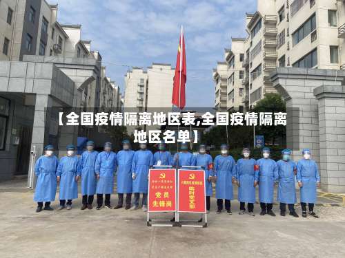 【全国疫情隔离地区表,全国疫情隔离地区名单】-第2张图片