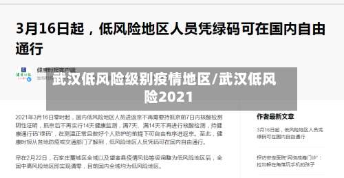 武汉低风险级别疫情地区/武汉低风险2021-第3张图片