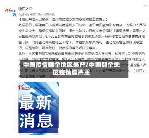 中国疫情哪个地区最严/中国那个地区疫情最严重-第2张图片