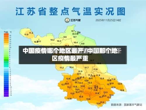 中国疫情哪个地区最严/中国那个地区疫情最严重-第3张图片