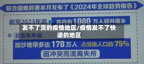 发不了货的疫情地区/疫情发不了快递的地区-第2张图片