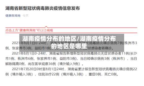湖南疫情分布的地区/湖南疫情分布的地区是哪里-第1张图片