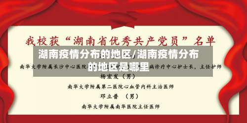 湖南疫情分布的地区/湖南疫情分布的地区是哪里-第2张图片