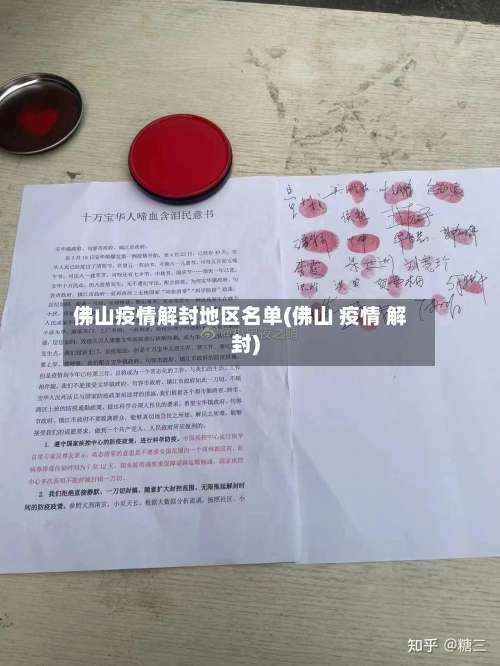 佛山疫情解封地区名单(佛山 疫情 解封)-第3张图片