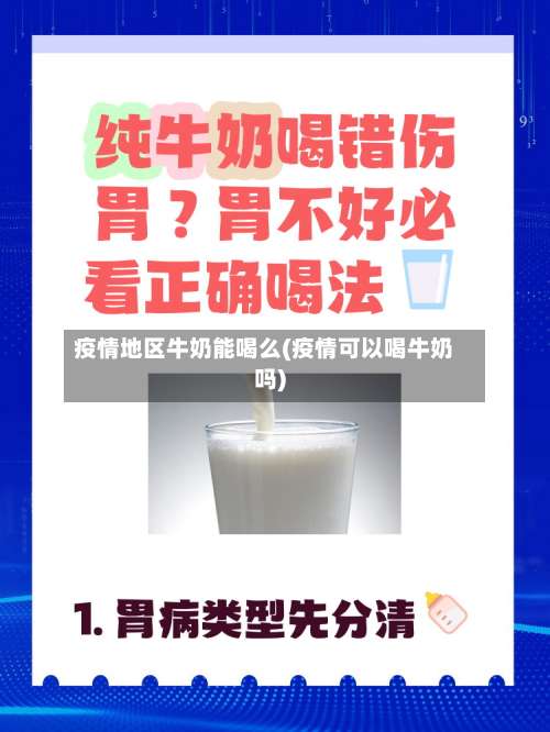 疫情地区牛奶能喝么(疫情可以喝牛奶吗)-第1张图片