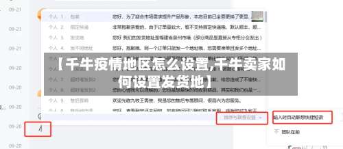 【千牛疫情地区怎么设置,千牛卖家如何设置发货地】-第2张图片