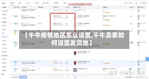 【千牛疫情地区怎么设置,千牛卖家如何设置发货地】-第1张图片