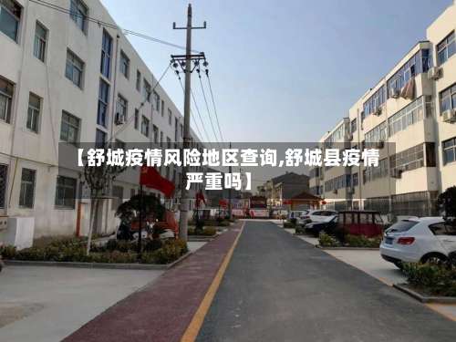 【舒城疫情风险地区查询,舒城县疫情严重吗】-第1张图片