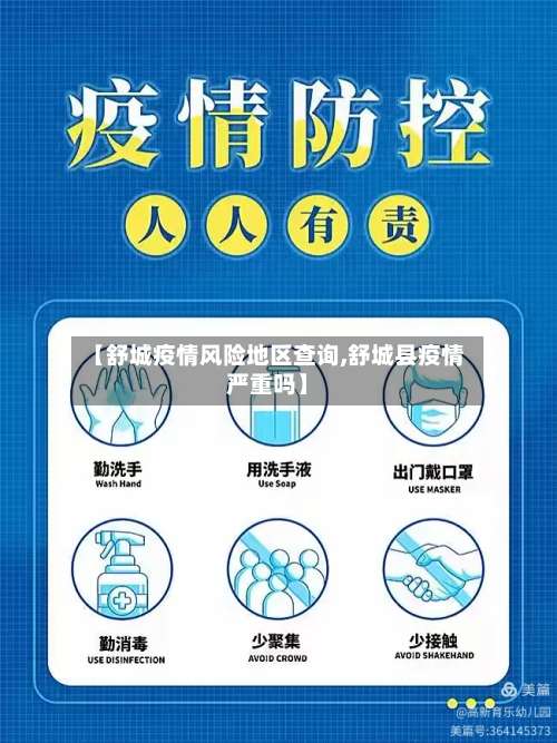 【舒城疫情风险地区查询,舒城县疫情严重吗】-第2张图片