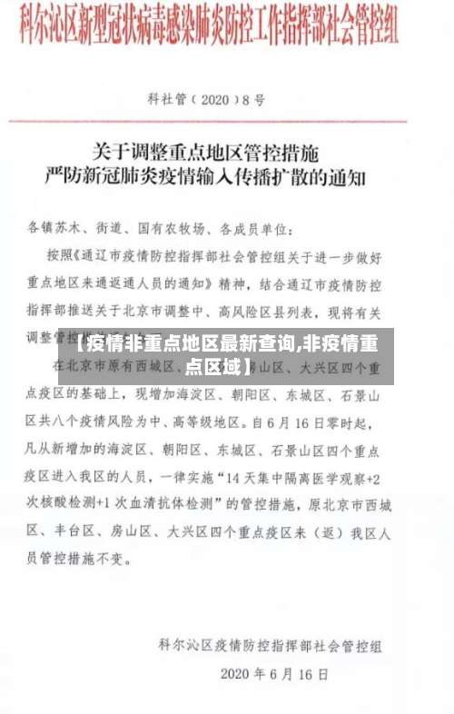 【疫情非重点地区最新查询,非疫情重点区域】-第1张图片