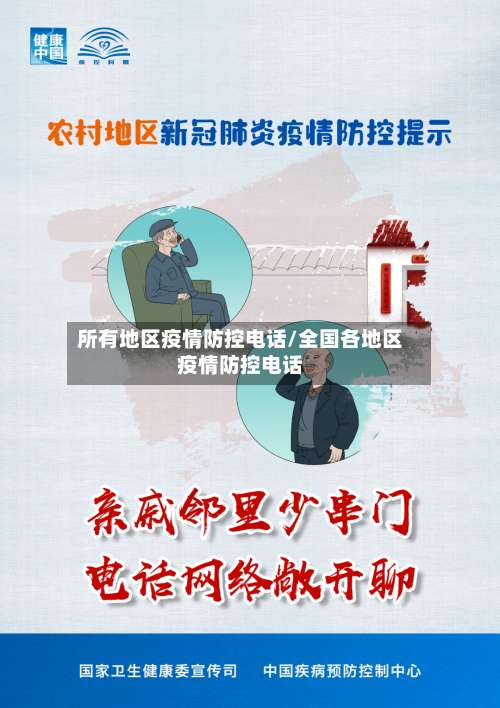 所有地区疫情防控电话/全国各地区疫情防控电话-第3张图片