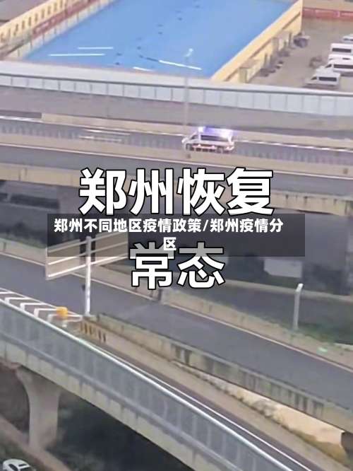 郑州不同地区疫情政策/郑州疫情分区-第2张图片