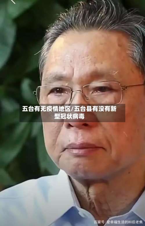五台有无疫情地区/五台县有没有新型冠状病毒-第1张图片