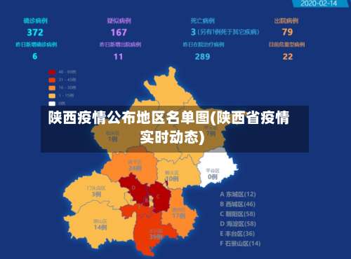 陕西疫情公布地区名单图(陕西省疫情实时动态)-第1张图片