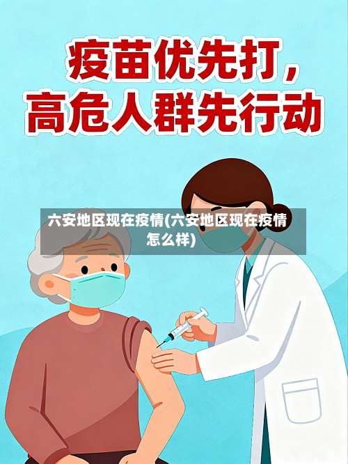 六安地区现在疫情(六安地区现在疫情怎么样)-第2张图片