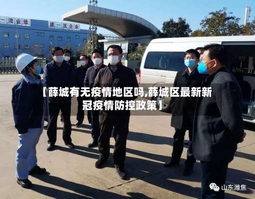 【薛城有无疫情地区吗,薛城区最新新冠疫情防控政策】-第2张图片