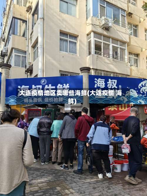 大连疫情地区卖哪些海鲜(大连疫情 海鲜)-第2张图片