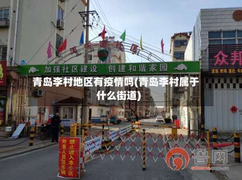 青岛李村地区有疫情吗(青岛李村属于什么街道)-第1张图片