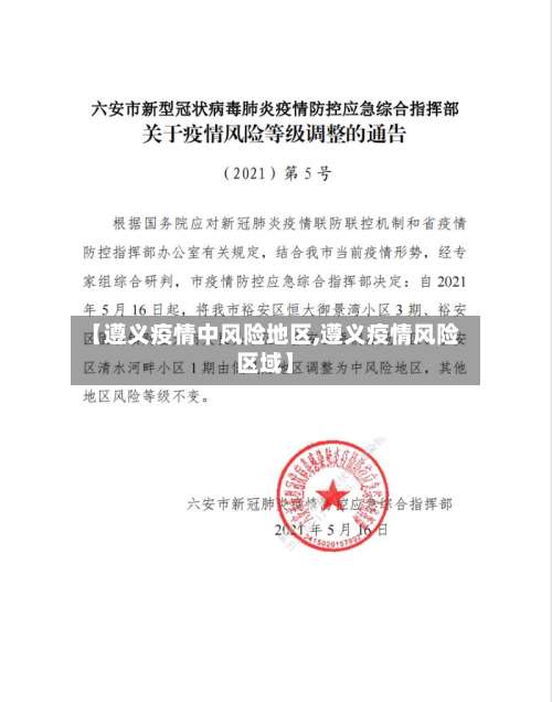 【遵义疫情中风险地区,遵义疫情风险区域】-第3张图片