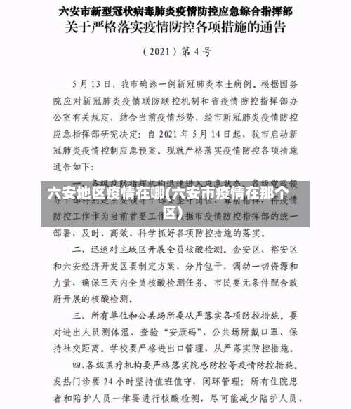 六安地区疫情在哪(六安市疫情在那个区)-第1张图片