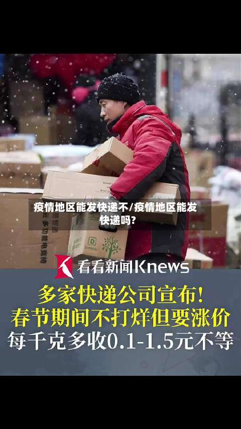 疫情地区能发快递不/疫情地区能发快递吗?-第1张图片