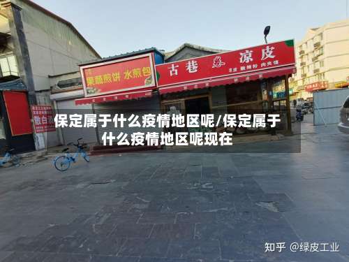 保定属于什么疫情地区呢/保定属于什么疫情地区呢现在-第1张图片
