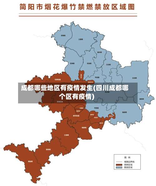 成都哪些地区有疫情发生(四川成都哪个区有疫情)-第1张图片