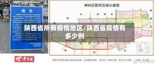 陕西省所有疫情地区/陕西省疫情有多少例-第1张图片