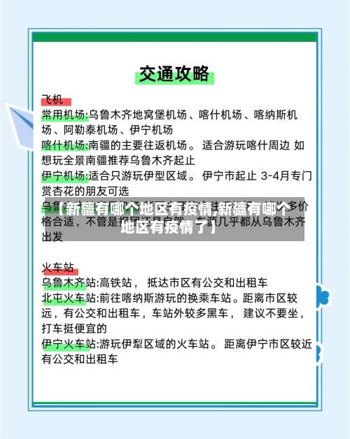 【新疆有哪个地区有疫情,新疆有哪个地区有疫情了】-第1张图片