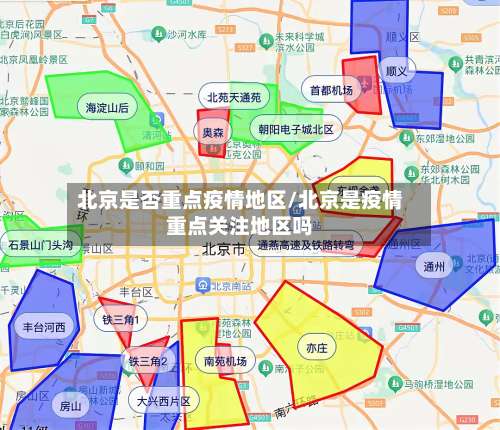 北京是否重点疫情地区/北京是疫情重点关注地区吗-第1张图片