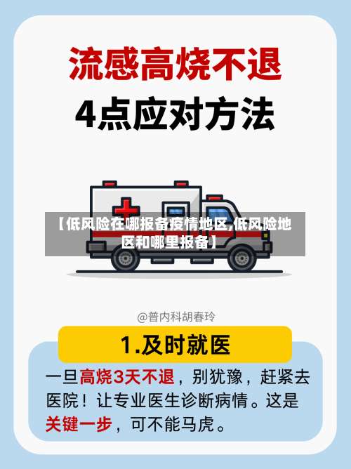 【低风险在哪报备疫情地区,低风险地区和哪里报备】-第1张图片