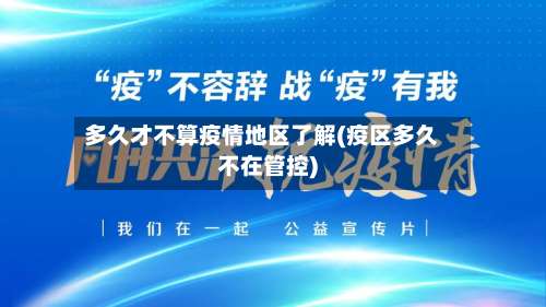 多久才不算疫情地区了解(疫区多久不在管控)-第1张图片