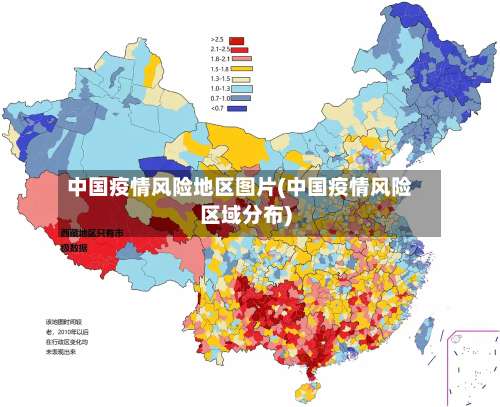 中国疫情风险地区图片(中国疫情风险区域分布)-第3张图片