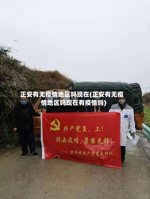 正安有无疫情地区吗现在(正安有无疫情地区吗现在有疫情吗)-第3张图片