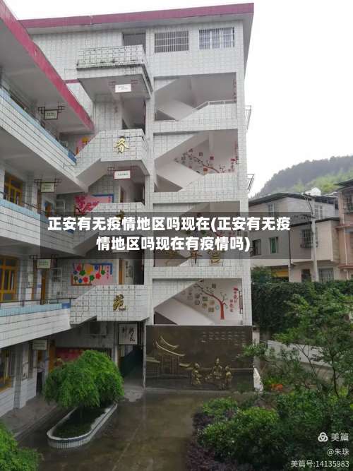 正安有无疫情地区吗现在(正安有无疫情地区吗现在有疫情吗)-第1张图片