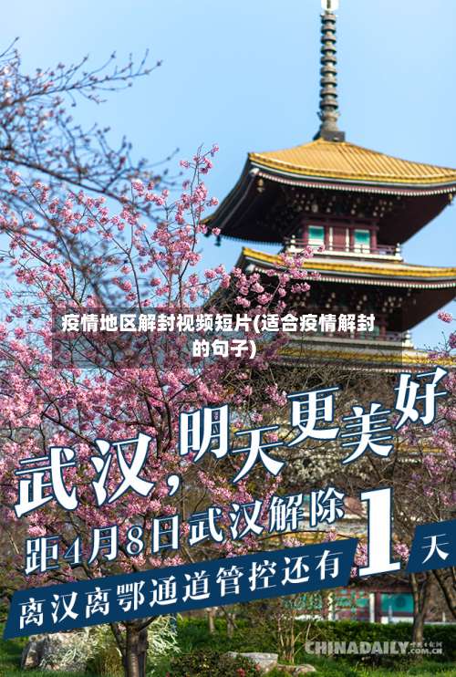 疫情地区解封视频短片(适合疫情解封的句子)-第1张图片