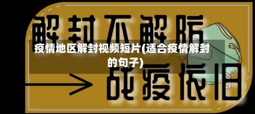 疫情地区解封视频短片(适合疫情解封的句子)-第2张图片