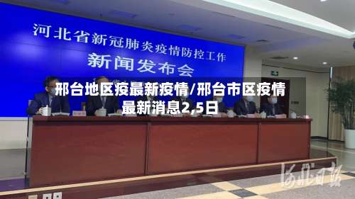 邢台地区疫最新疫情/邢台市区疫情最新消息2,5日-第1张图片