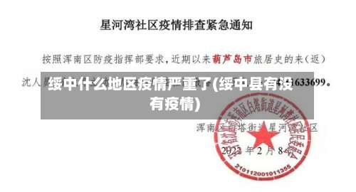 绥中什么地区疫情严重了(绥中县有没有疫情)-第1张图片