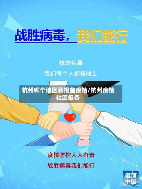 杭州哪个地区要报备疫情/杭州疫情社区报备-第3张图片