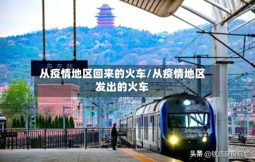 从疫情地区回来的火车/从疫情地区发出的火车-第1张图片